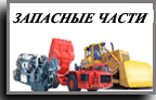 Запасные части CAT, Cummins, Komatsu, TORO...